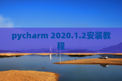 pycharm 2020.1.2安装教程