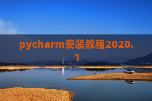 pycharm安装教程2020.1 pycharm安装教程2020.1
