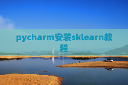 pycharm安装sklearn教程