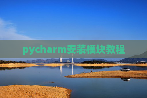 pycharm安装模块教程