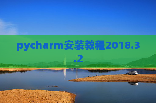 pycharm安装教程2018.3.2