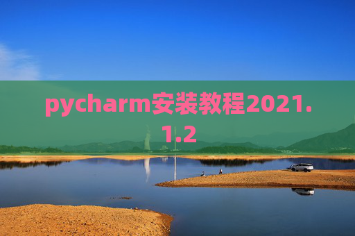 pycharm安装教程2021.1.2